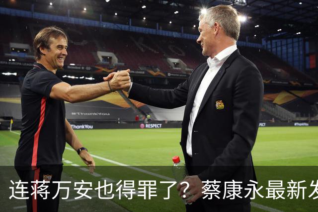 连蒋万安也得罪了？蔡康永最新发文，有人给我打电话找京都人