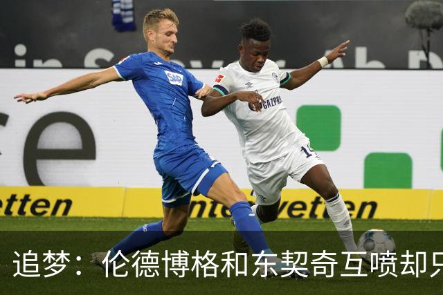 追梦：伦德博格和东契奇互喷却只有新秀吃T 这判罚太荒唐了