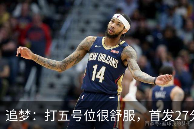 追梦：打五号位很舒服，首发27分钟正负值+7