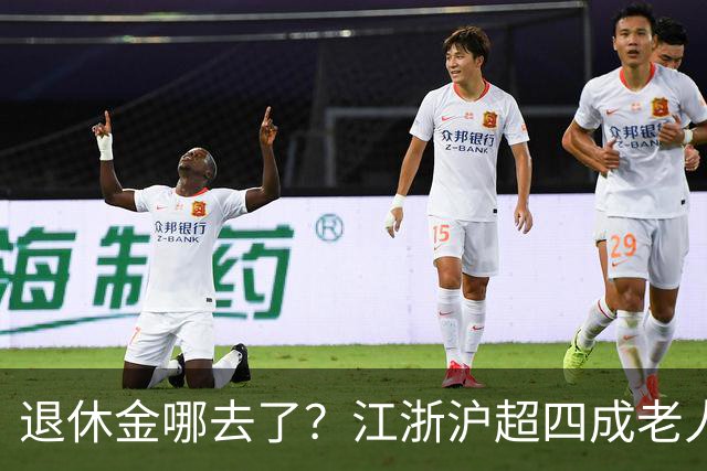 退休金哪去了？江浙沪超四成老人，月月给儿女“发工资”
