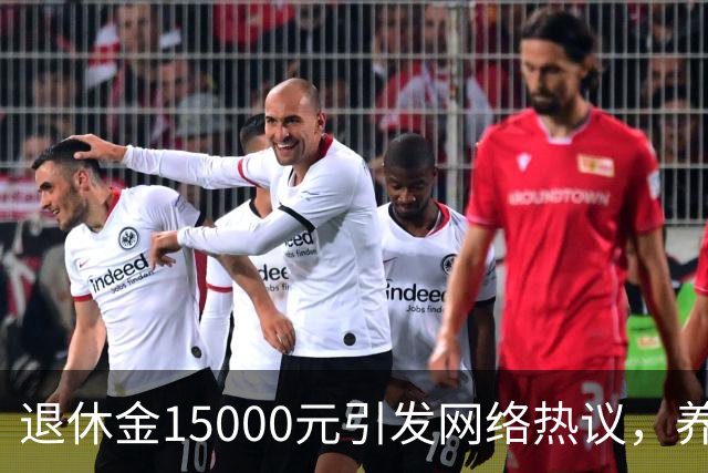 退休金15000元引发网络热议，养老待遇差距，是不够努力的问题吗
