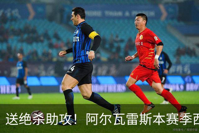 送绝杀助攻！阿尔瓦雷斯本赛季西甲5场均替补出场，首次参与进球