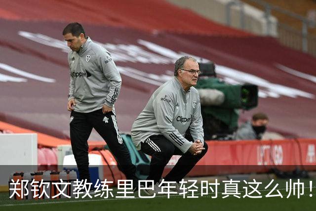 郑钦文教练里巴年轻时真这么帅！