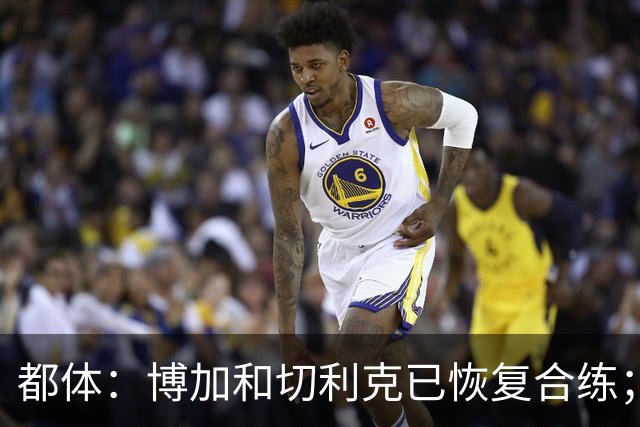 都体：博加和切利克已恢复合练；埃哈托尔有望在10月底回归
