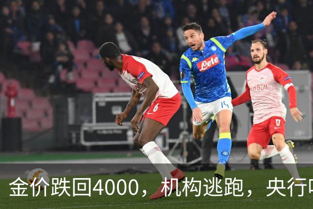 金价跌回4000，机构逃跑，央行吃饱，你相信谁？