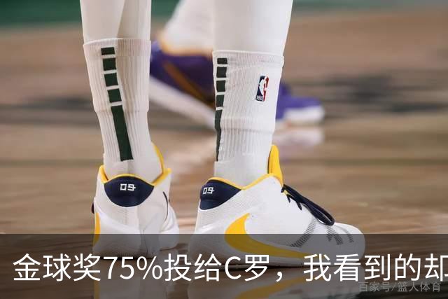 金球奖75%投给C罗，我看到的却是一张1欧元的账单