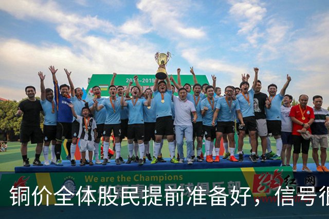 铜价全体股民提前准备好，信号很强烈，今天或迎来大暴风雨？