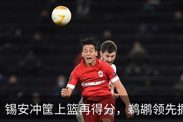 锡安冲筐上篮再得分，鹈鹕领先掘金20+