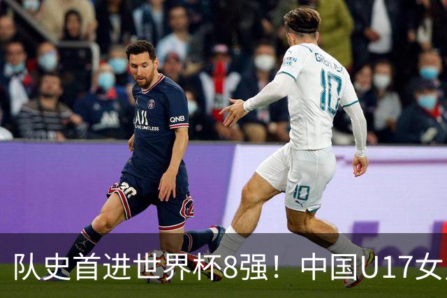 队史首进世界杯8强！中国U17女足点球大战4比3淘汰法国 牛子琪2扑点