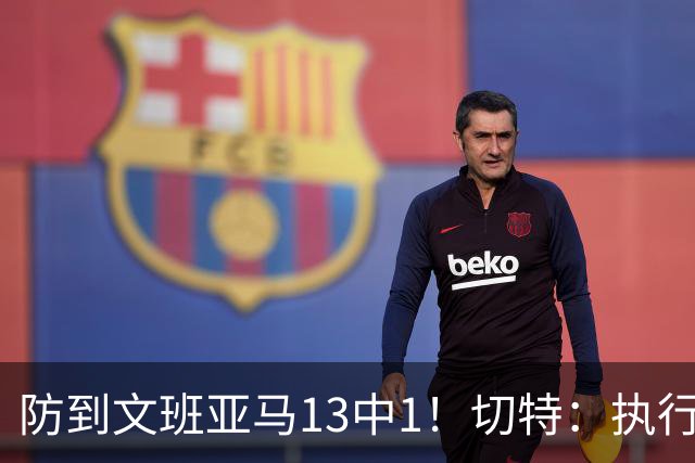 防到文班亚马13中1！切特：执行教练部署做得很好
