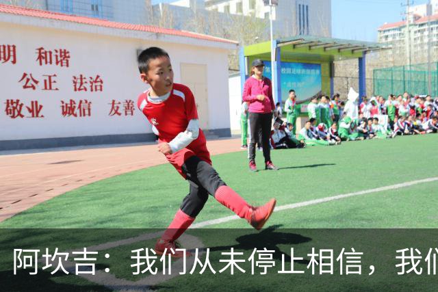 阿坎吉：我们从未停止相信，我们拼到了最后也得到了回报
