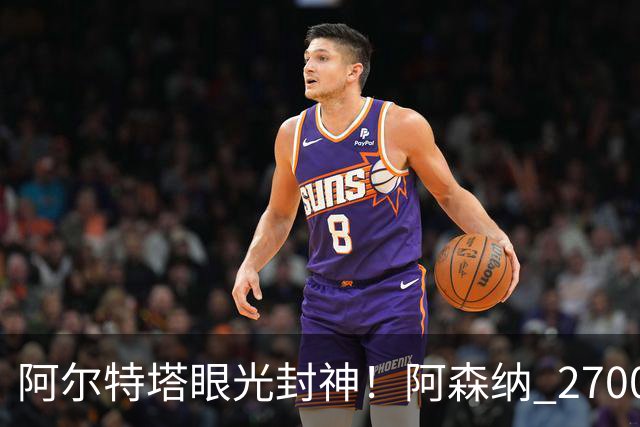 阿尔特塔眼光封神！阿森纳 2700 万最强底牌！没有他拿不到冠军