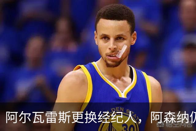 阿尔瓦雷斯更换经纪人，阿森纳仍保持关注