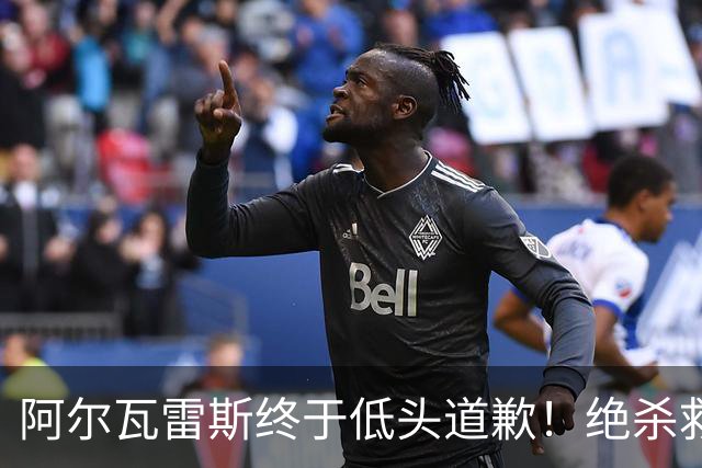 阿尔瓦雷斯终于低头道歉！绝杀救主后主动认错，巴萨梦想暂放一边