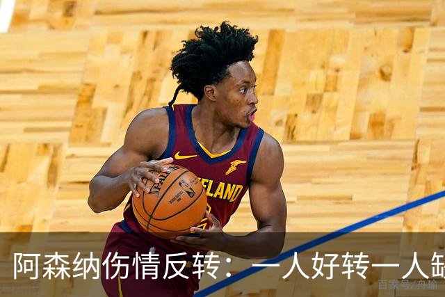 阿森纳伤情反转：一人好转一人缺阵数周，中场被迫顶上