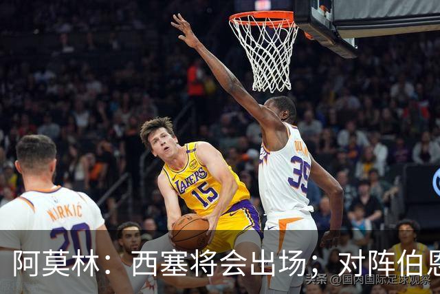 阿莫林：西塞将会出场；对阵伯恩茅斯并非决战