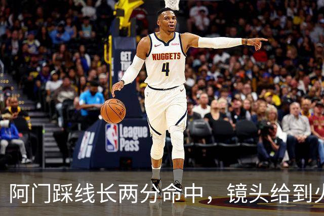 阿门踩线长两分命中，镜头给到火箭投篮教练恩格兰德