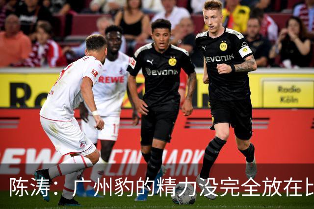 陈涛：广州豹的精力没完全放在比赛，这场胜利不足以太过喜悦
