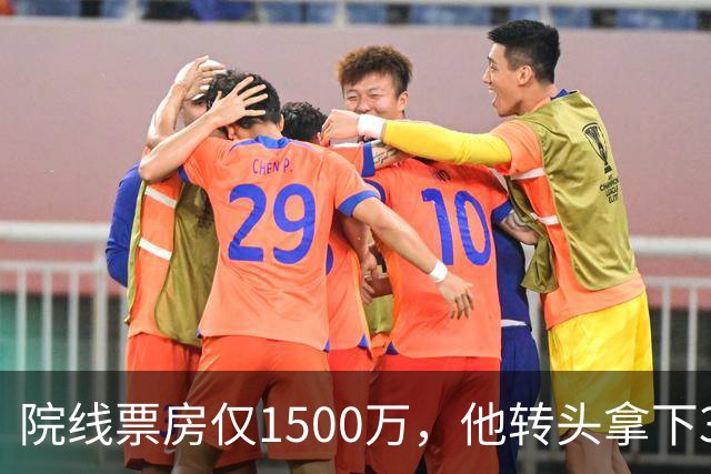 院线票房仅1500万，他转头拿下3个平台同时霸榜