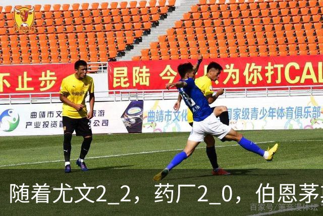 随着尤文2 2，药厂2 0，伯恩茅斯3 0AC米兰，格拉茨风暴一球闷住马赛，欧联最新积分榜出炉