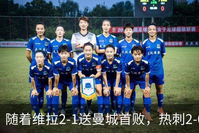随着维拉2-1送曼城首败，热刺2-0蓝军，枪手2-0，英超积分榜出炉