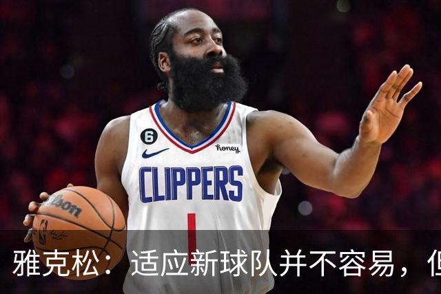 雅克松：适应新球队并不容易，但埃梅里让这个过程更轻松