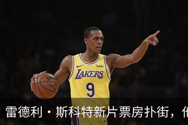 雷德利·斯科特新片票房扑街，他的剧却冲回前十