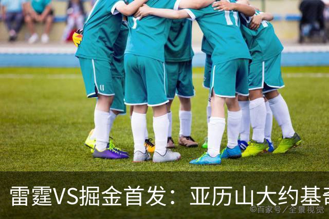 雷霆VS掘金首发：亚历山大约基奇MVP对决 穆雷戈登VS杰伦威切特