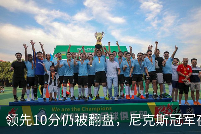 领先10分仍被翻盘，尼克斯冠军夜106比100输球