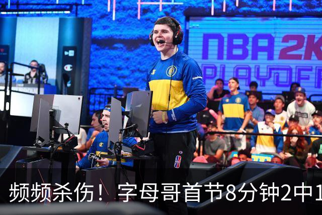 频频杀伤！字母哥首节8分钟2中1拿到8分 罚球7中6