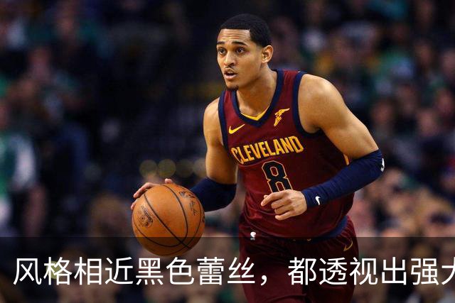 风格相近黑色蕾丝，都透视出强大的存在感