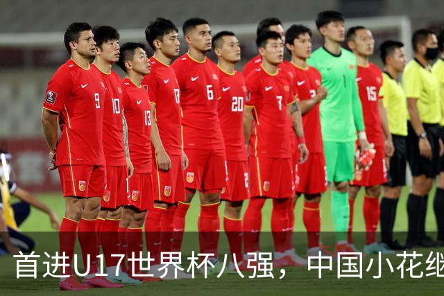首进U17世界杯八强，中国小花继续向前！