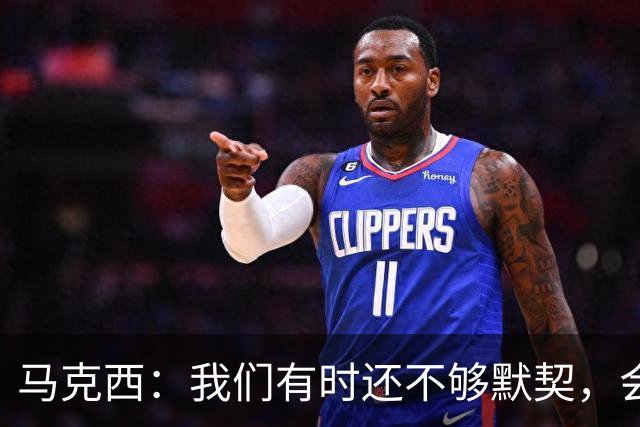 马克西：我们有时还不够默契，会犹豫该怎么做