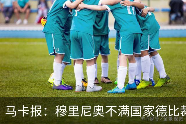 马卡报：穆里尼奥不满国家德比裁判人选被提前泄露