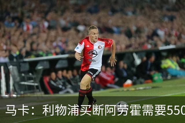 马卡：利物浦买断阿劳霍需要5500万欧，巴萨正静待这笔资金