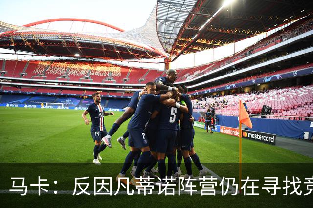 马卡：反因凡蒂诺阵营仍在寻找竞选人选，温格的名字逐渐升温