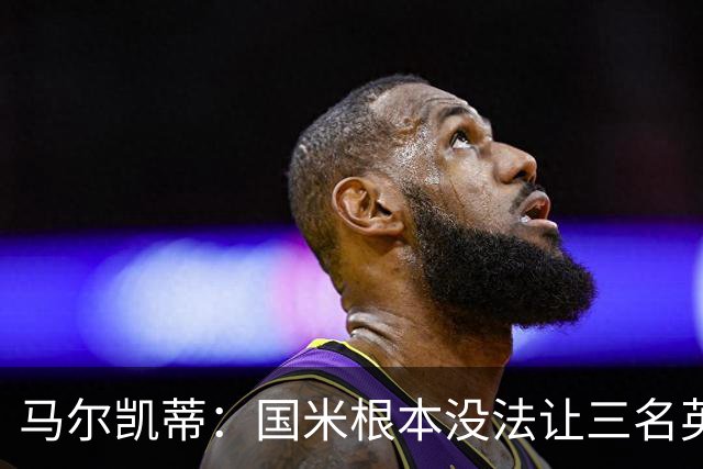 马尔凯蒂：国米根本没法让三名英格兰新援同时上场