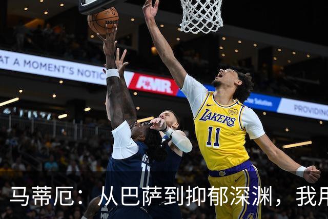 马蒂厄：从巴萨到抑郁深渊，我用了四年才重新站起来
