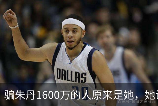 骗朱丹1600万的人原来是她，她让朱丹倾家荡产，朱丹让她社死全网