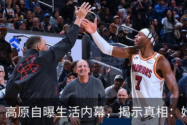 高原自曝生活内幕，揭示真相：她和王菲都不是赢家，窦唯的故事比你想象的更复杂。