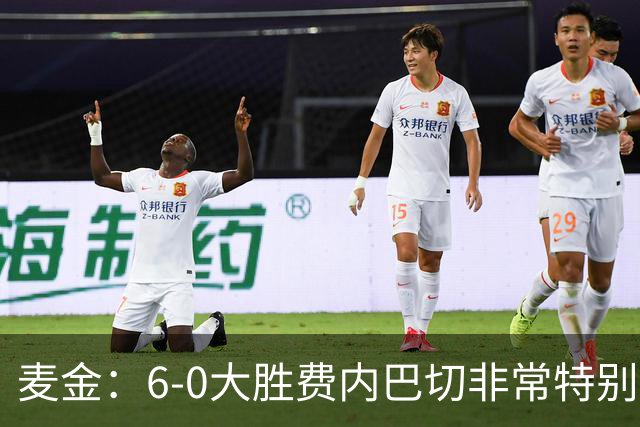 麦金：6-0大胜费内巴切非常特别，有助于杰克逊、曼赞比提升信心