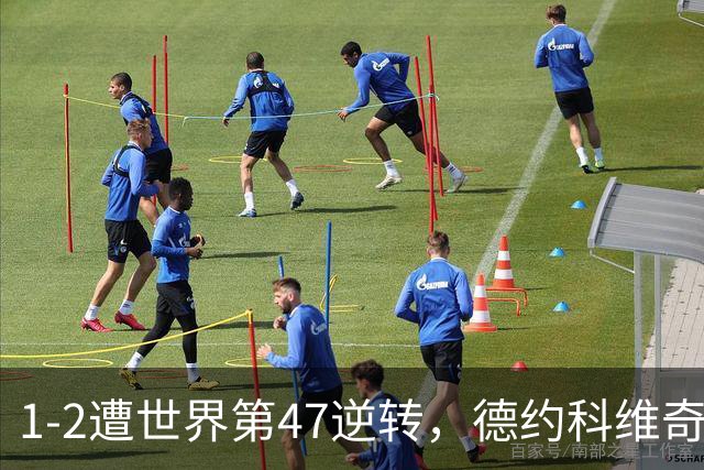 1-2遭世界第47逆转，德约科维奇爆冷出局，无缘ATP500巴塞尔站8强