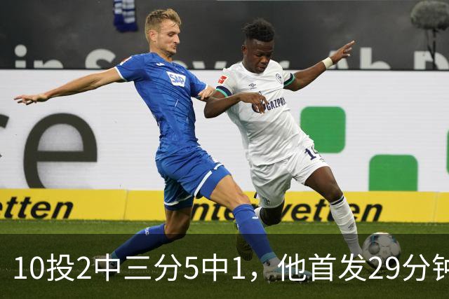 10投2中三分5中1，他首发29分钟只拿5分还送出4失误