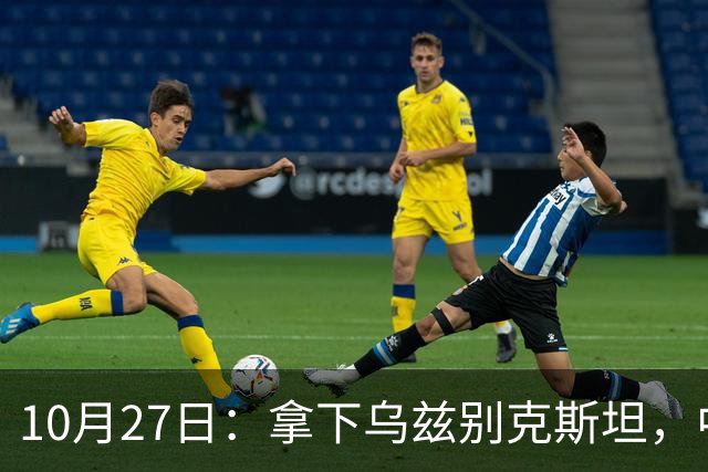 10月27日：拿下乌兹别克斯坦，中国男足本场共留下3个板上钉钉的事实，王钰栋未来可期