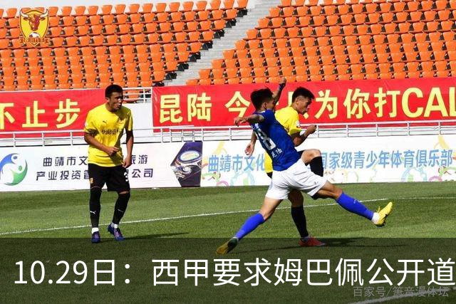 10.29日：西甲要求姆巴佩公开道歉并禁赛半年，皇马停薪整治，赫伊森需防下一个