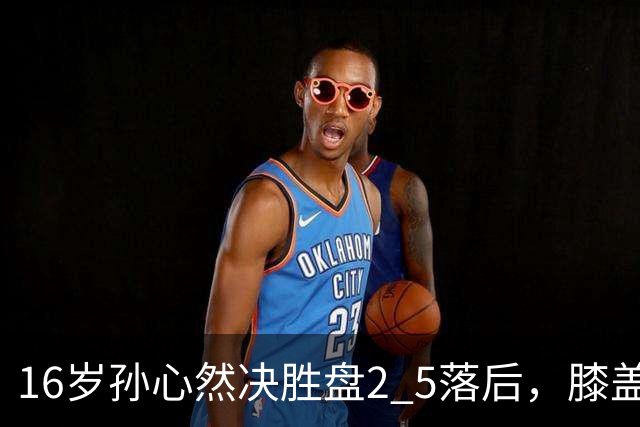 16岁孙心然决胜盘2 5落后，膝盖缠绷带边打边哭，赛点上对手双误送大礼，首进巡回赛八强