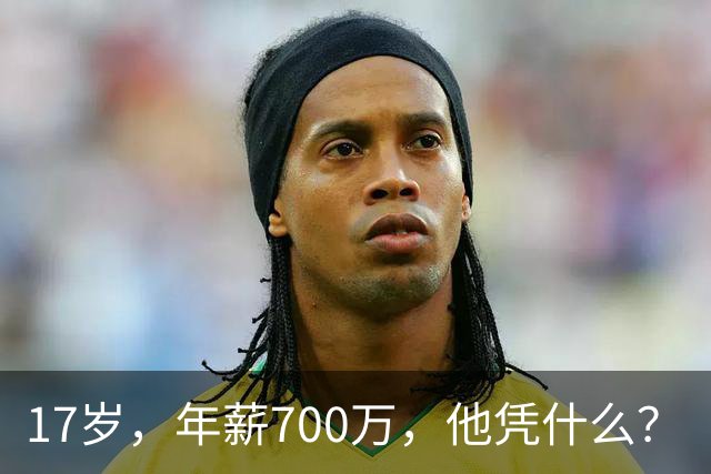 17岁，年薪700万，他凭什么？