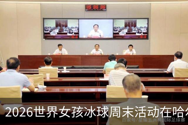 2026世界女孩冰球周末活动在哈尔滨举行-国际在线