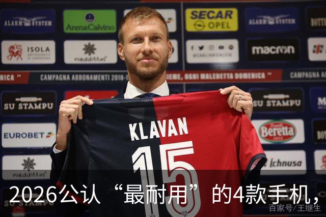 2026公认“最耐用”的4款手机，几乎无短板，用六年不卡不是问题