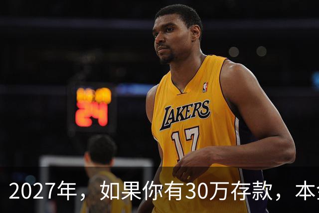 2027年，如果你有30万存款，本金一分不动，光利息就够每月饭钱
